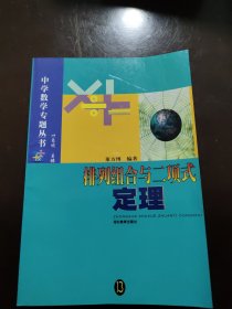 排列与组合（中学数学专题从书）