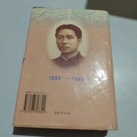 毛泽东传：1893-1949