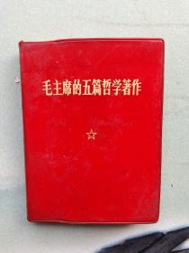 毛主席五篇哲学著作