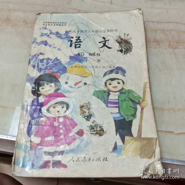 九年义务教育六年制小学教科书语文第十一册