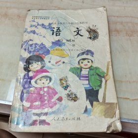 九年义务教育六年制小学教科书语文第十一册
