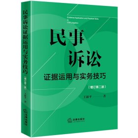 民事诉讼证据运用与实务技巧【增订第二版】