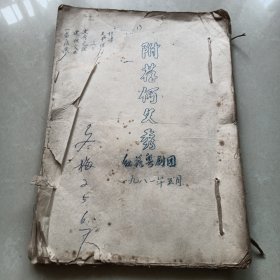 七场粤剧剧本《附荐何文秀》