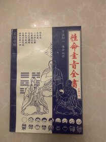 性命圭旨全书（文白对照）