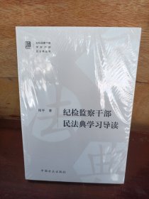 纪检监察干部民法典学习导读