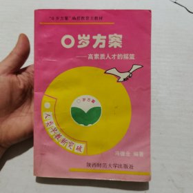 0岁方案—高素质人才的摇篮