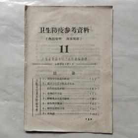 卫生防疫参考资料11