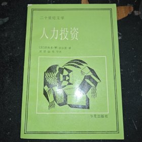 人力投资