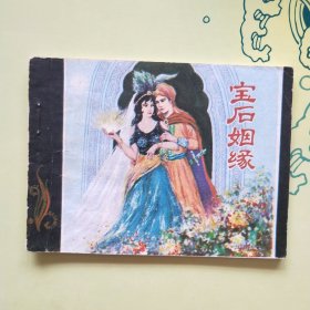 连环画 ；宝石姻缘 浪子回头