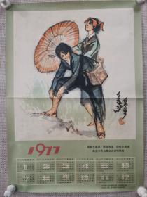 1977年 年历宣传画，四开，尺寸53x38厘米，徐州铁路翻印