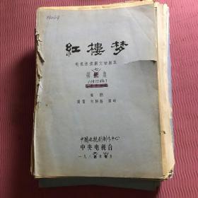 红楼梦电视连续剧文学剧本第一集、第三集、第五集、第七集、第十一集、第十二集、第十三集、第十四集、第十五集、第十六集、第十七集、第十八集、第二十集总共十三本合售，绝版收藏。