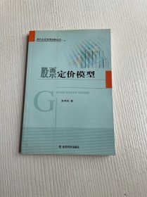 股票定价模型——现代企业管理创新丛书