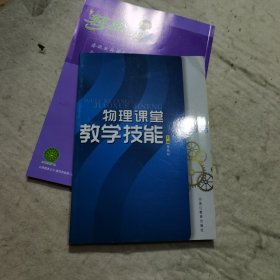 物理课堂教学技能