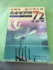 和神龟一起守望生命：长命百岁的72个习惯