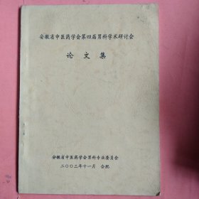 安徽省中医药学会第四届男科学术研讨会论文集