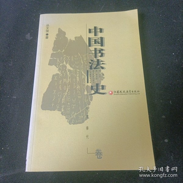 中国书法史.先秦·秦代卷