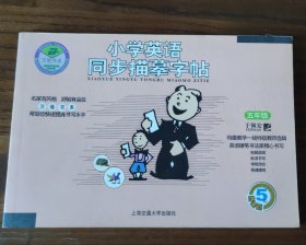 华夏万卷·小学英语同步描摹字帖（5年级）（新课标）