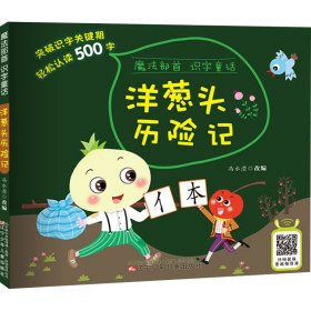 魔法部首识字童话——洋葱头历险记