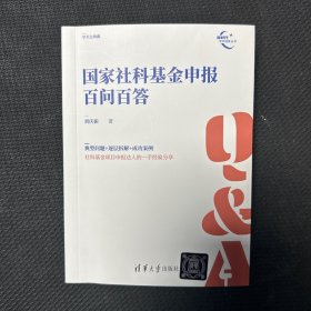 国家社科基金申报百问百答