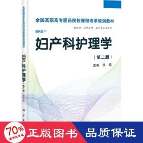 婦產(chǎn)科護(hù)理學(xué) 大中專理科醫(yī)藥衛(wèi)生 羅瓊