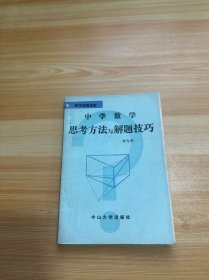 中学数学思考方法与解题技巧