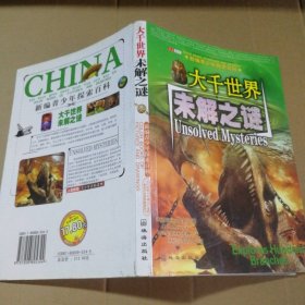 大千世界未解之謎-新編青少年探索百科魏永龍