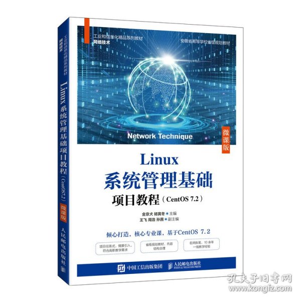 Linux系统管理基础项目教程（CentOS7.2）（微课版）