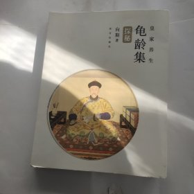 龟龄集探秘