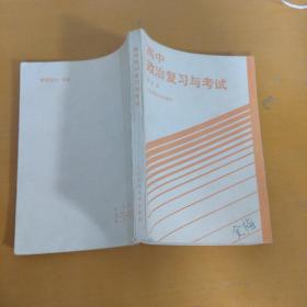 高中政治复习与考试(图书信息详见图片)有字迹和划线