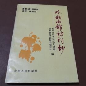 吟秋山馆诗词钞