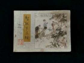 连环画：（水浒之六）智取生辰纲