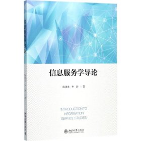 信息服务学导论 9787301287071 陈建龙，申静 北京大学出版社