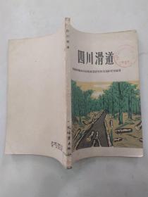 四川滑道 （7品大32开馆藏有钉锈书脊破损下书口有水渍1960年1版1印5000册111页9万字） 56608