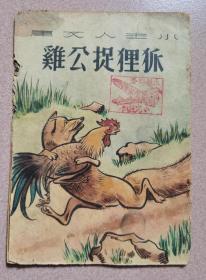 1951年小主人文库《狐狸捉公鸡》（彩色图文本）