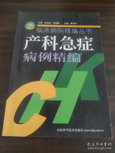 产科急症病例精编