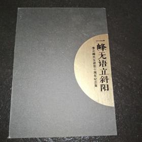 一峰无语立斜阳