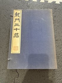 N 龙门二十品 清雅堂 珂罗版 一函2册全