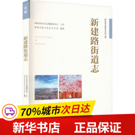 保正版！新建路街道志9787517081913中国水利水电出版社编者:郑州市地方史志办公室|责编:李慧君|总主编:朱军...