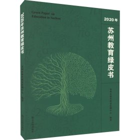 2020年苏州教育绿皮书