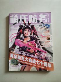 萌氏防务 特辑 2013 冬季号