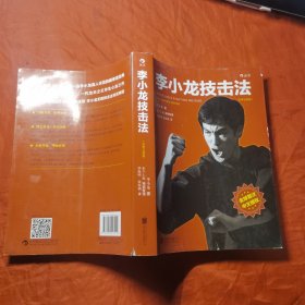 李小龙技击法（全新完整版·平装版）