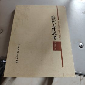 编辑工作思考