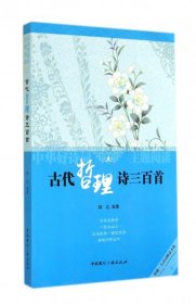 现货 古代哲理诗三百首(中华好诗词主题阅读)/馆藏古诗词精品书系 9787507837544 中国国际广播