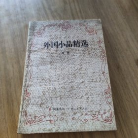 外国小品精选[L----16]