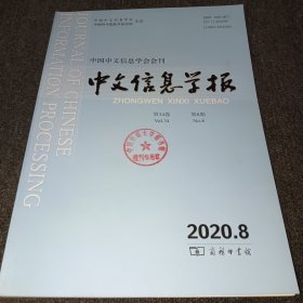 中文信息学报2020年第8期(中国中文信息学会会刊)