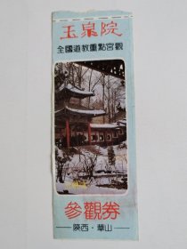 陕西华山玉泉院，全国道教重点宫观