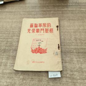 苏联军队的光荣战斗历程。