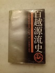 百越源流史 品相如图