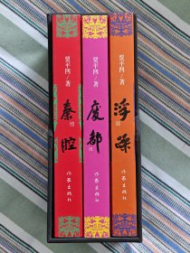 茅盾文学奖得主贾平凹签名本《贾平凹三部曲》，贾平凹签名《秦腔》，贾平凹签名《废都》，贾平凹签名《浮躁》，签名永久负责保真！