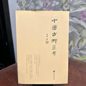 中国方术正考